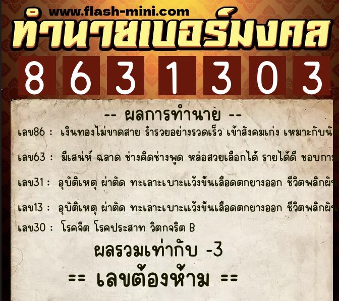 ทำนายเบอร์มงคล 0XX-8631303 ทำนายเบอร์มงคล หมายเลข 083-863130 ทำนายเบอร์มงคล 0XX-8631303 ทำนายเบอร์มงคล หมายเลข 083-863130