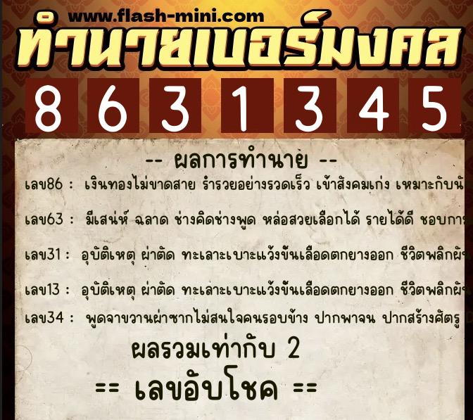 ทำนายเบอร์มงคล 0XX-8631345 ทำนายเบอร์มงคล หมายเลข 096-863134 ทำนายเบอร์มงคล 0XX-8631345 ทำนายเบอร์มงคล หมายเลข 096-863134