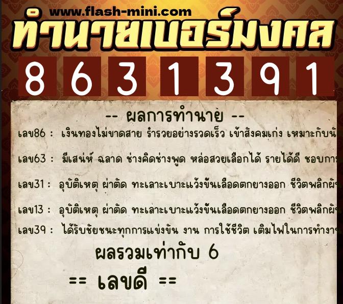 ทำนายเบอร์มงคล 0XX-8631391  ทำนายเบอร์มงคล หมายเลข 060-863139 
