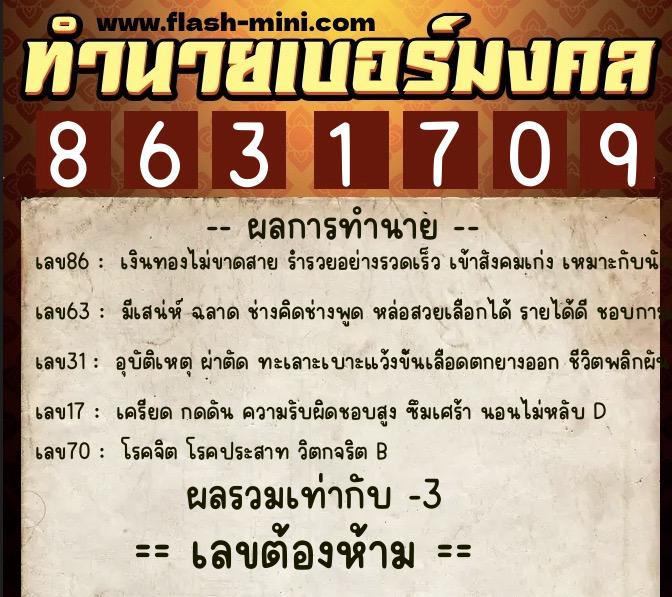 ทำนายเบอร์มงคล 0XX-8631709 ทำนายเบอร์มงคล หมายเลข 084-863170 ทำนายเบอร์มงคล 0XX-8631709 ทำนายเบอร์มงคล หมายเลข 084-863170