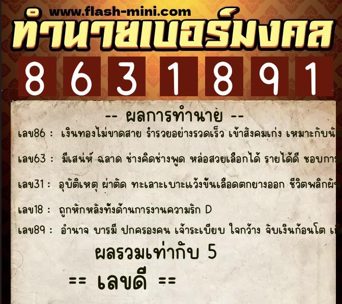 ทำนายเบอร์มงคล 0XX-8631891 ทำนายเบอร์มงคล หมายเลข 098-863189 ทำนายเบอร์มงคล 0XX-8631891 ทำนายเบอร์มงคล หมายเลข 098-863189