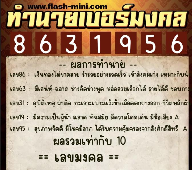 ทำนายเบอร์มงคล 0XX-8631956 ทำนายเบอร์มงคล หมายเลข 069-863195 ทำนายเบอร์มงคล 0XX-8631956 ทำนายเบอร์มงคล หมายเลข 069-863195