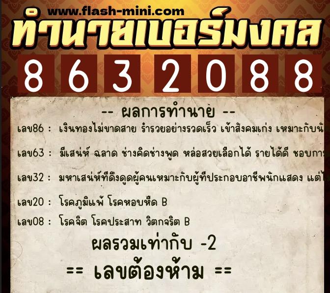 ทำนายเบอร์มงคล 0XX-8632088  ทำนายเบอร์มงคล หมายเลข 063-863208 