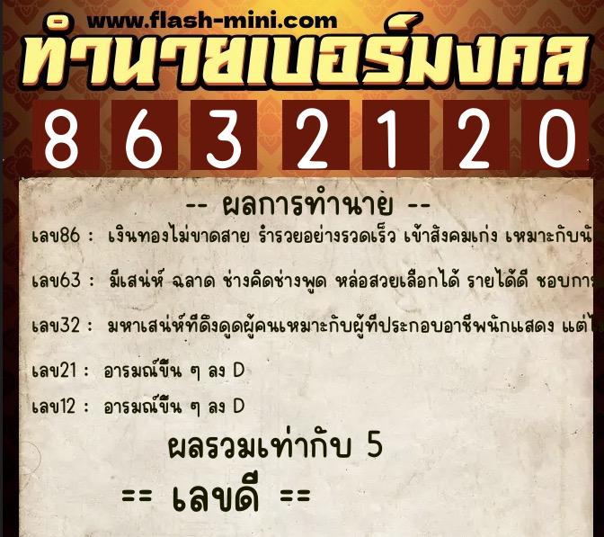 ทำนายเบอร์มงคล 0XX-8632120  ทำนายเบอร์มงคล หมายเลข 080-863212 