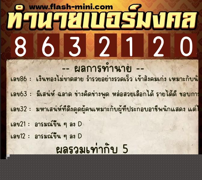 ทำนายเบอร์มงคล 0XX-8632120  ทำนายเบอร์มงคล หมายเลข 098-863212 