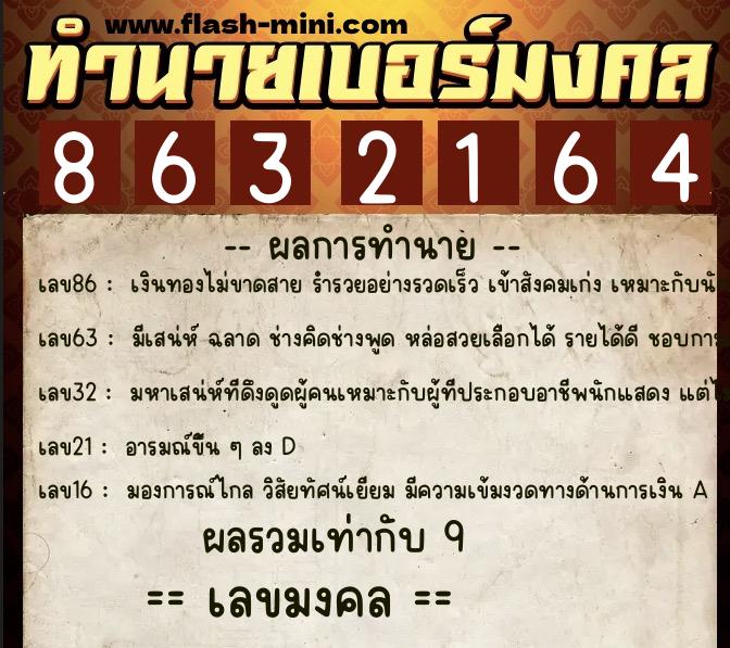 ทำนายเบอร์มงคล 0XX-8632164 ทำนายเบอร์มงคล หมายเลข 093-863216 ทำนายเบอร์มงคล 0XX-8632164 ทำนายเบอร์มงคล หมายเลข 093-863216