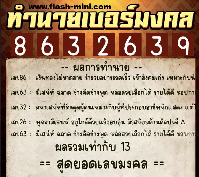 ทำนายเบอร์มงคล 0XX-8632639  ทำนายเบอร์มงคล หมายเลข 060-863263 