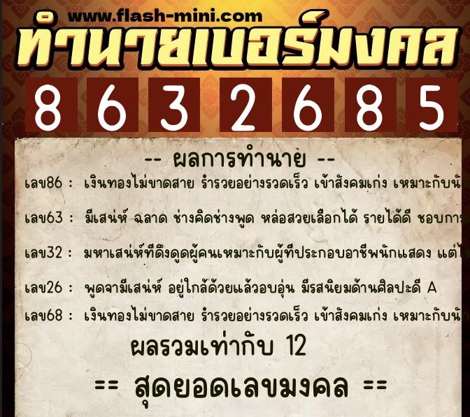 ทำนายเบอร์มงคล 0XX-8632685  ทำนายเบอร์มงคล หมายเลข 090-863268 