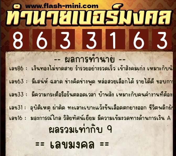 ทำนายเบอร์มงคล 0XX-8633163  ทำนายเบอร์มงคล หมายเลข 084-863316 