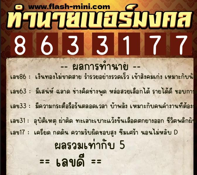 ทำนายเบอร์มงคล 0XX-8633177 ทำนายเบอร์มงคล หมายเลข 062-863317 ทำนายเบอร์มงคล 0XX-8633177 ทำนายเบอร์มงคล หมายเลข 062-863317