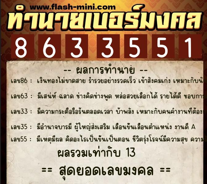 ทำนายเบอร์มงคล 0XX-8633551  ทำนายเบอร์มงคล หมายเลข 061-863355 