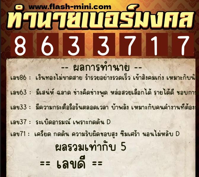 ทำนายเบอร์มงคล 0XX-8633717  ทำนายเบอร์มงคล หมายเลข 088-863371 
