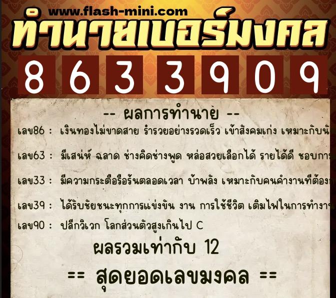 ทำนายเบอร์มงคล 0XX-8633909  ทำนายเบอร์มงคล หมายเลข 098-863390 