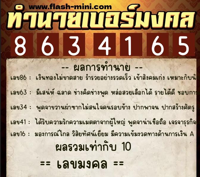 ทำนายเบอร์มงคล 0XX-8634165  ทำนายเบอร์มงคล หมายเลข 067-863416 