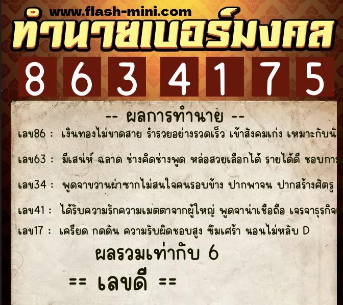 ทำนายเบอร์มงคล 0XX-8634175 ทำนายเบอร์มงคล หมายเลข 064-863417 ทำนายเบอร์มงคล 0XX-8634175 ทำนายเบอร์มงคล หมายเลข 064-863417