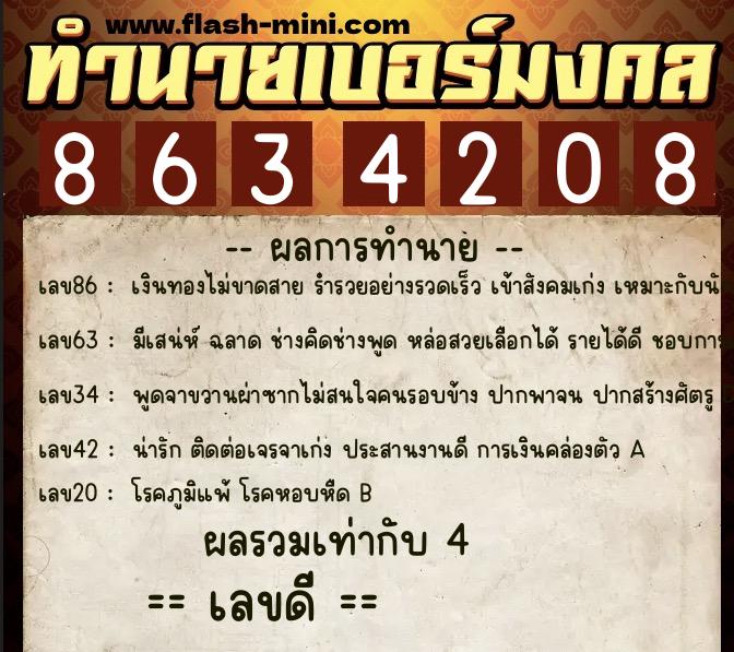 ทำนายเบอร์มงคล 0XX-8634208  ทำนายเบอร์มงคล หมายเลข 097-863420 