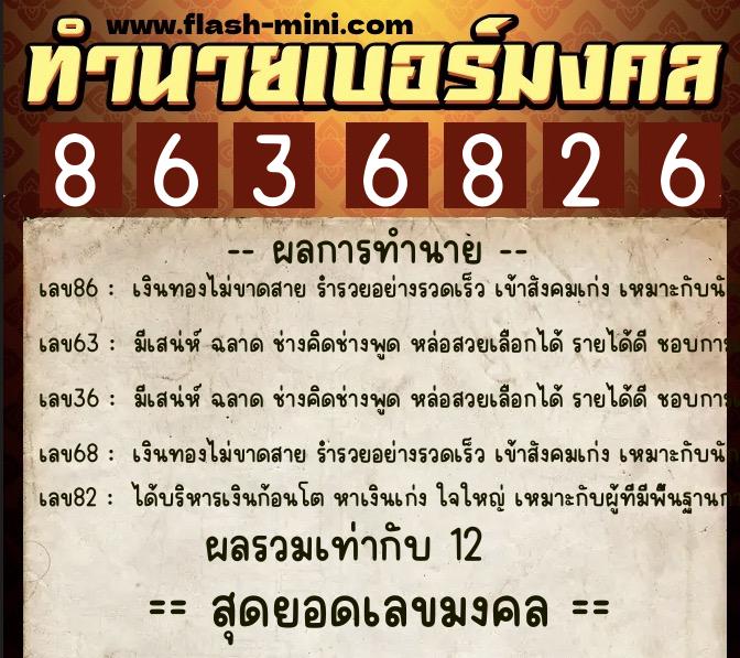ทำนายเบอร์มงคล 0XX-8636826 ทำนายเบอร์มงคล หมายเลข 064-863682 ทำนายเบอร์มงคล 0XX-8636826 ทำนายเบอร์มงคล หมายเลข 064-863682
