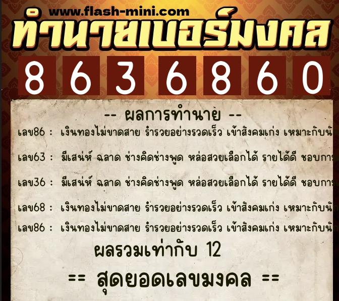 ทำนายเบอร์มงคล 0XX-8636860 ทำนายเบอร์มงคล หมายเลข 068-863686 ทำนายเบอร์มงคล 0XX-8636860 ทำนายเบอร์มงคล หมายเลข 068-863686