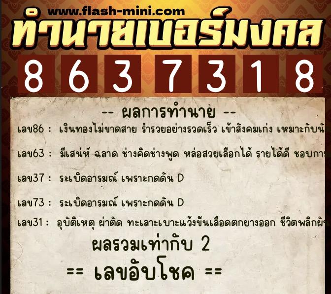 ทำนายเบอร์มงคล 0XX-8637318 ทำนายเบอร์มงคล หมายเลข 067-863731 ทำนายเบอร์มงคล 0XX-8637318 ทำนายเบอร์มงคล หมายเลข 067-863731