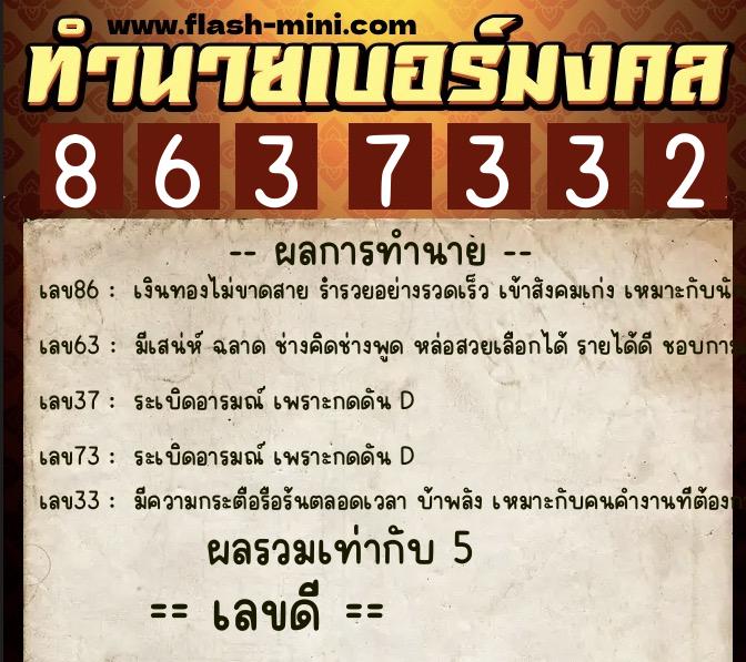 ทำนายเบอร์มงคล 0XX-8637332  ทำนายเบอร์มงคล หมายเลข 091-863733 