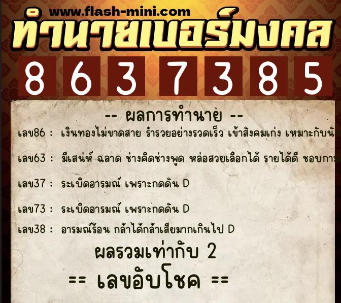 ทำนายเบอร์มงคล 0XX-8637385  ทำนายเบอร์มงคล หมายเลข 088-863738 