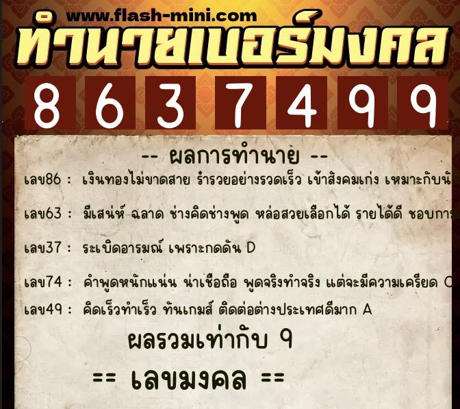 ทำนายเบอร์มงคล 0XX-8637499 ทำนายเบอร์มงคล หมายเลข 092-863749 ทำนายเบอร์มงคล 0XX-8637499 ทำนายเบอร์มงคล หมายเลข 092-863749