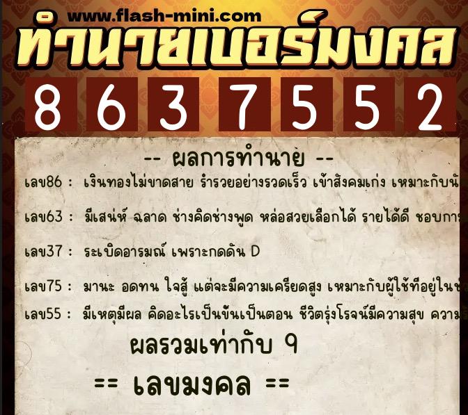 ทำนายเบอร์มงคล 0XX-8637552 ทำนายเบอร์มงคล หมายเลข 090-863755 ทำนายเบอร์มงคล 0XX-8637552 ทำนายเบอร์มงคล หมายเลข 090-863755