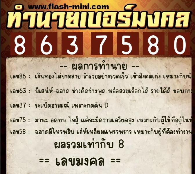 ทำนายเบอร์มงคล 0XX-8637580  ทำนายเบอร์มงคล หมายเลข 066-863758 