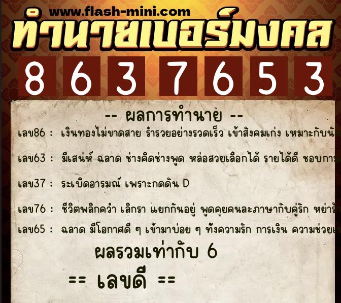 ทำนายเบอร์มงคล 0XX-8637653 ทำนายเบอร์มงคล หมายเลข 064-863765 ทำนายเบอร์มงคล 0XX-8637653 ทำนายเบอร์มงคล หมายเลข 064-863765
