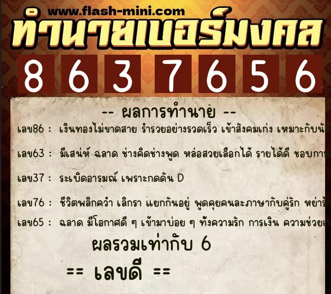 ทำนายเบอร์มงคล 0XX-8637656  ทำนายเบอร์มงคล หมายเลข 099-863765 