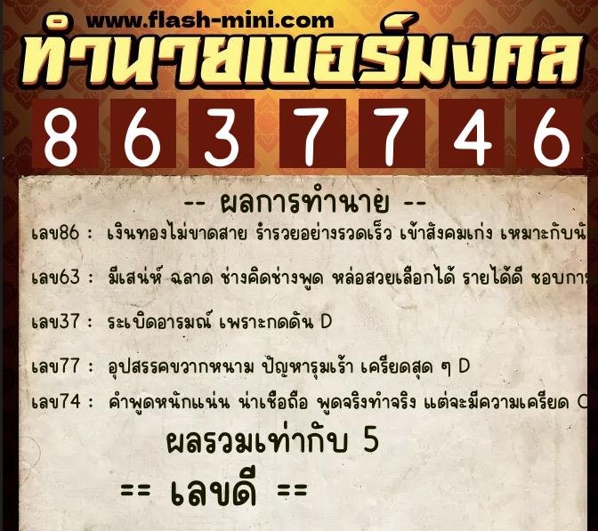 ทำนายเบอร์มงคล 0XX-8637746 ทำนายเบอร์มงคล หมายเลข 084-863774 ทำนายเบอร์มงคล 0XX-8637746 ทำนายเบอร์มงคล หมายเลข 084-863774