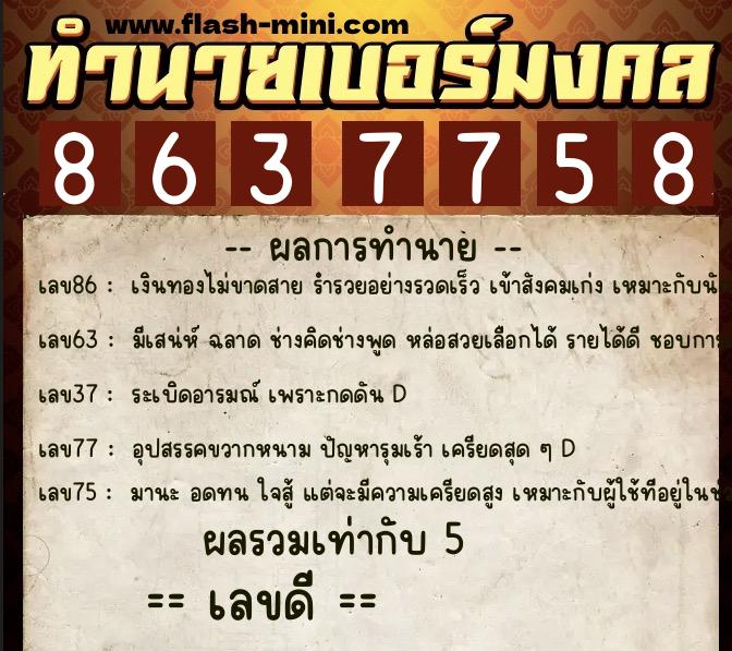 ทำนายเบอร์มงคล 0XX-8637758 ทำนายเบอร์มงคล หมายเลข 088-863775 ทำนายเบอร์มงคล 0XX-8637758 ทำนายเบอร์มงคล หมายเลข 088-863775