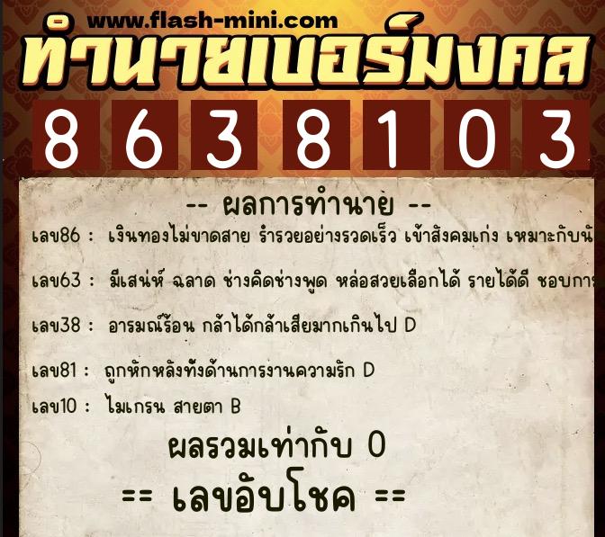 ทำนายเบอร์มงคล 0XX-8638103 ทำนายเบอร์มงคล หมายเลข 098-863810 ทำนายเบอร์มงคล 0XX-8638103 ทำนายเบอร์มงคล หมายเลข 098-863810