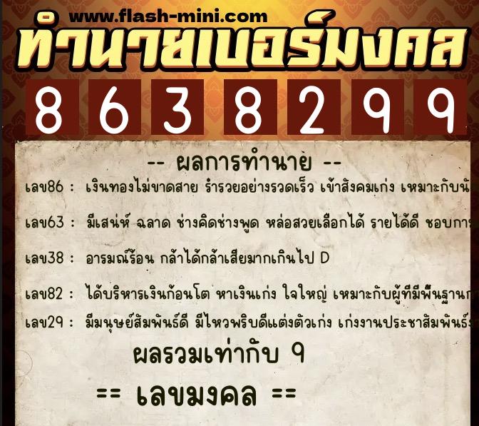 ทำนายเบอร์มงคล 0XX-8638299  ทำนายเบอร์มงคล หมายเลข 062-863829 