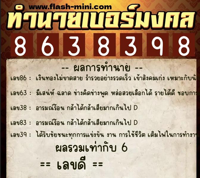 ทำนายเบอร์มงคล 0XX-8638398  ทำนายเบอร์มงคล หมายเลข 062-863839 