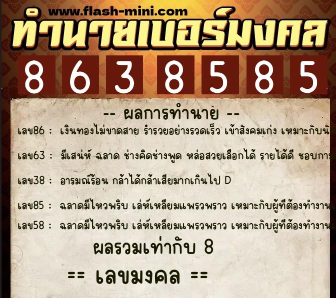 ทำนายเบอร์มงคล 0XX-8638585 ทำนายเบอร์มงคล หมายเลข 095-863858 ทำนายเบอร์มงคล 0XX-8638585 ทำนายเบอร์มงคล หมายเลข 095-863858