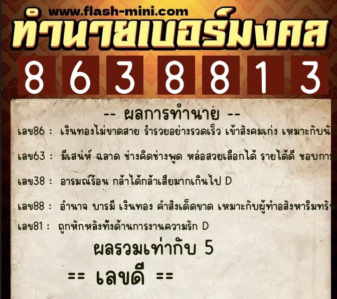 ทำนายเบอร์มงคล 0XX-8638813 ทำนายเบอร์มงคล หมายเลข 084-863881 ทำนายเบอร์มงคล 0XX-8638813 ทำนายเบอร์มงคล หมายเลข 084-863881