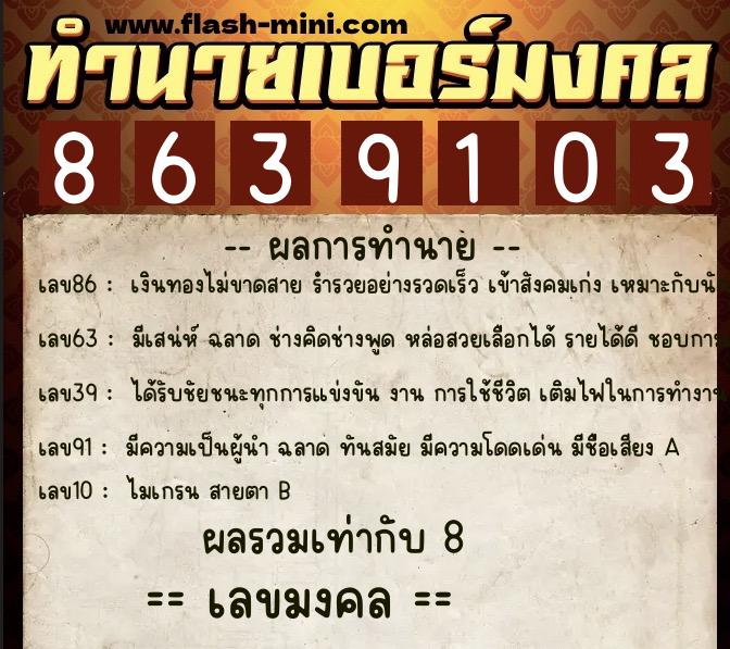 ทำนายเบอร์มงคล 0XX-8639103 ทำนายเบอร์มงคล หมายเลข 091-863910 ทำนายเบอร์มงคล 0XX-8639103 ทำนายเบอร์มงคล หมายเลข 091-863910