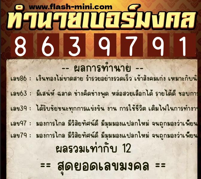ทำนายเบอร์มงคล 0XX-8639791  ทำนายเบอร์มงคล หมายเลข 060-863979 