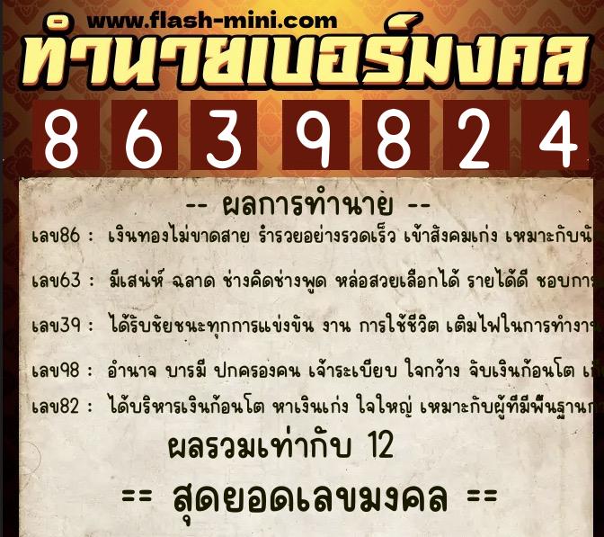 ทำนายเบอร์มงคล 0XX-8639824 ทำนายเบอร์มงคล หมายเลข 093-863982 ทำนายเบอร์มงคล 0XX-8639824 ทำนายเบอร์มงคล หมายเลข 093-863982