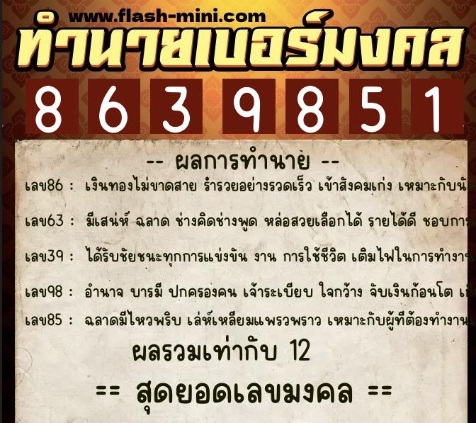 ทำนายเบอร์มงคล 0XX-8639851 ทำนายเบอร์มงคล หมายเลข 084-863985 ทำนายเบอร์มงคล 0XX-8639851 ทำนายเบอร์มงคล หมายเลข 084-863985