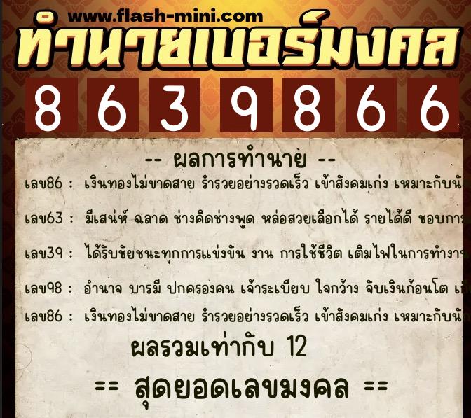 ทำนายเบอร์มงคล 0XX-8639866 ทำนายเบอร์มงคล หมายเลข 060-863986 ทำนายเบอร์มงคล 0XX-8639866 ทำนายเบอร์มงคล หมายเลข 060-863986