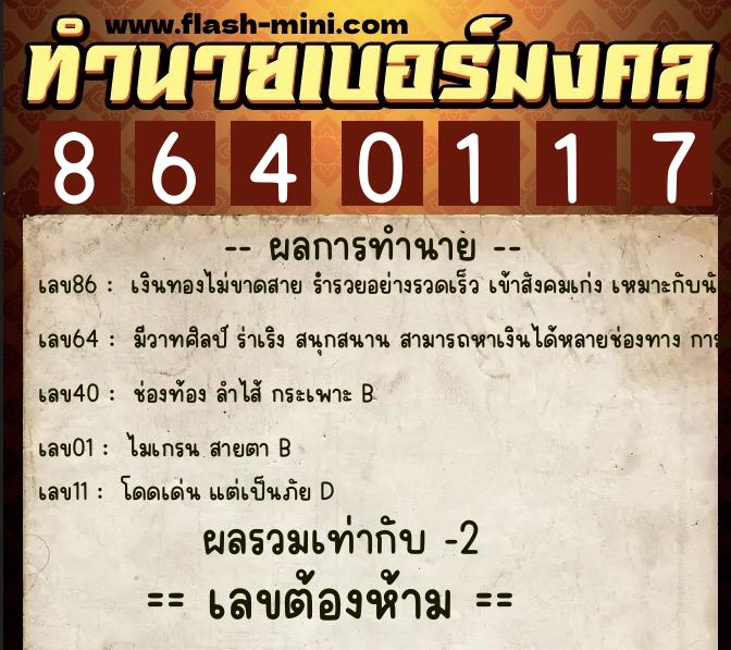 ทำนายเบอร์มงคล 0XX-8640117 ทำนายเบอร์มงคล หมายเลข 085-864011 ทำนายเบอร์มงคล 0XX-8640117 ทำนายเบอร์มงคล หมายเลข 085-864011