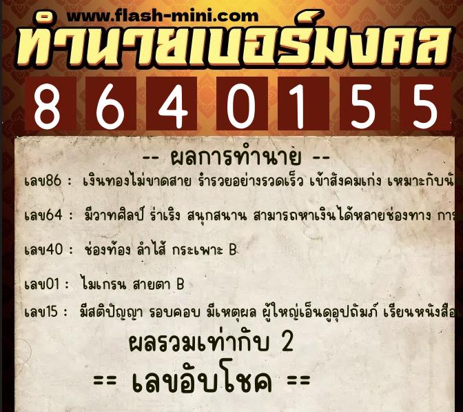 ทำนายเบอร์มงคล 0XX-8640155 ทำนายเบอร์มงคล หมายเลข 099-864015 ทำนายเบอร์มงคล 0XX-8640155 ทำนายเบอร์มงคล หมายเลข 099-864015