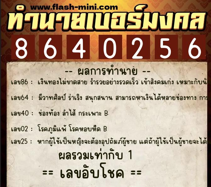 ทำนายเบอร์มงคล 0XX-8640256 ทำนายเบอร์มงคล หมายเลข 093-864025 ทำนายเบอร์มงคล 0XX-8640256 ทำนายเบอร์มงคล หมายเลข 093-864025
