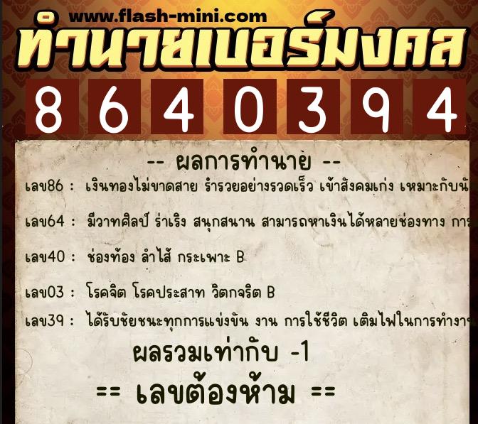 ทำนายเบอร์มงคล 0XX-8640394 ทำนายเบอร์มงคล หมายเลข 080-864039 ทำนายเบอร์มงคล 0XX-8640394 ทำนายเบอร์มงคล หมายเลข 080-864039