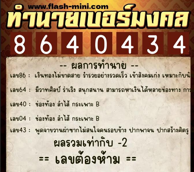 ทำนายเบอร์มงคล 0XX-8640434 ทำนายเบอร์มงคล หมายเลข 095-864043 ทำนายเบอร์มงคล 0XX-8640434 ทำนายเบอร์มงคล หมายเลข 095-864043