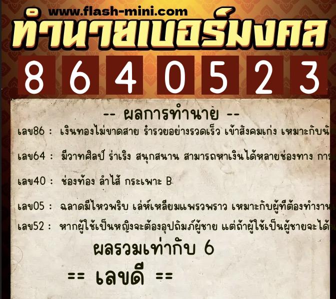 ทำนายเบอร์มงคล 0XX-8640523  ทำนายเบอร์มงคล หมายเลข 069-864052 