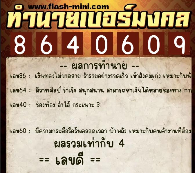 ทำนายเบอร์มงคล 0XX-8640609  ทำนายเบอร์มงคล หมายเลข 084-864060 