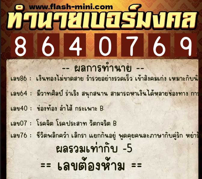 ทำนายเบอร์มงคล 0XX-8640769  ทำนายเบอร์มงคล หมายเลข 063-864076 